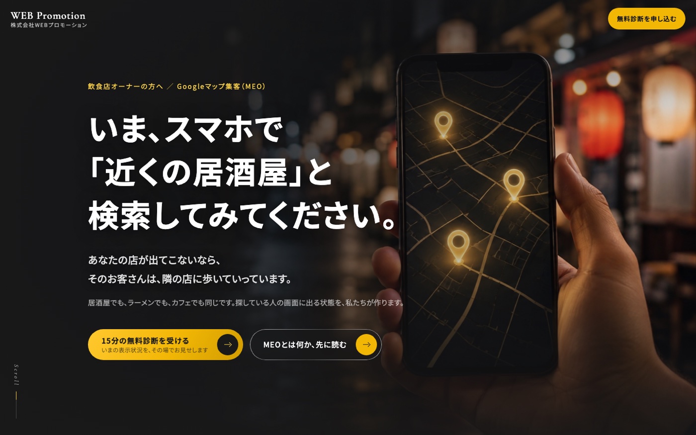 飲食店向けGoogleマップ集客のランディングページ。夜の飲食店街でスマホの地図に光るピン